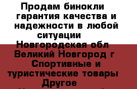 Продам бинокли , гарантия качества и надежности в любой ситуации.  - Новгородская обл., Великий Новгород г. Спортивные и туристические товары » Другое   . Новгородская обл.,Великий Новгород г.